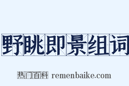 野眺即景组词是什么意思的图片